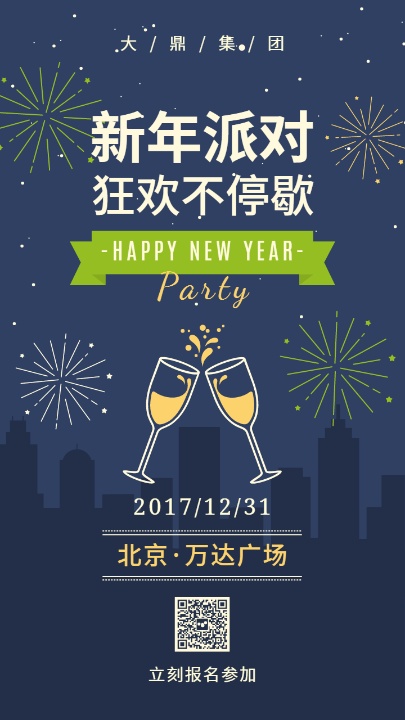 新年派对聚会朋友圈邀请函