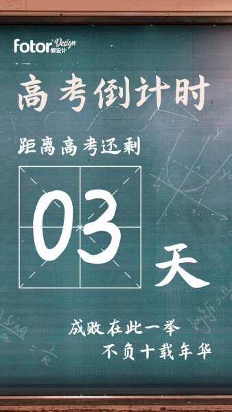 墨绿色图文高考倒计时手机海报模板