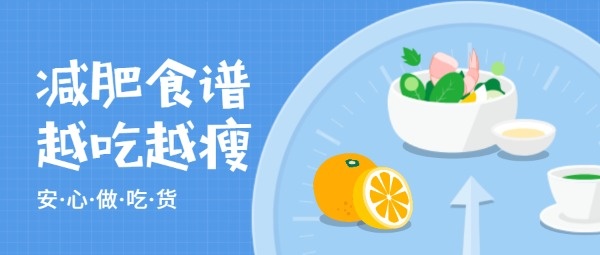 减肥食谱低脂餐饮知识健康公众号封面大图