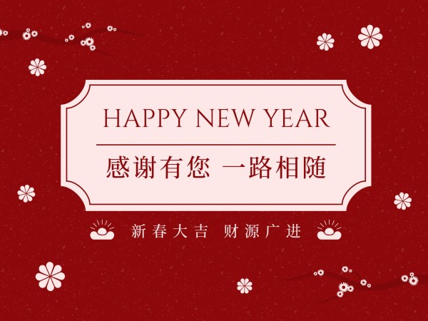 红色中国风新春节祝福中国风电子贺卡模板素材_在线