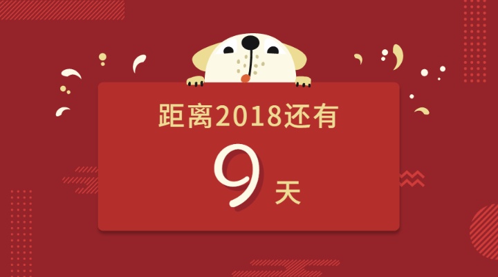 新年倒计时9天