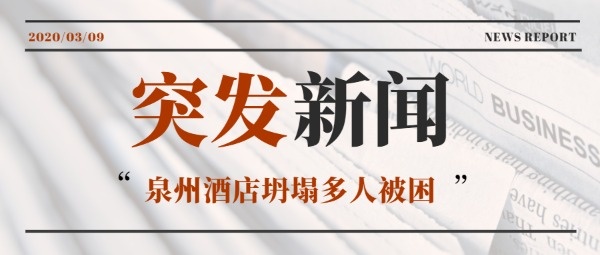 突发新闻报道