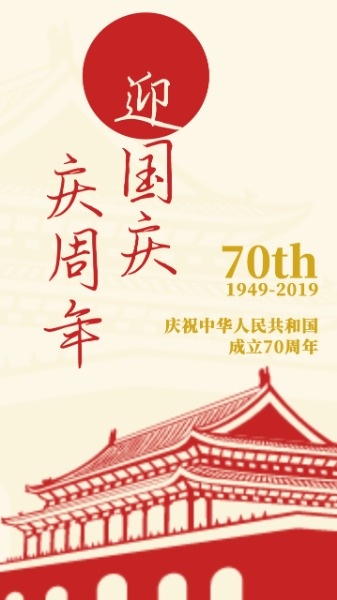 迎中秋庆国庆祝贺祖国68周年庆典烟花节日手机海报