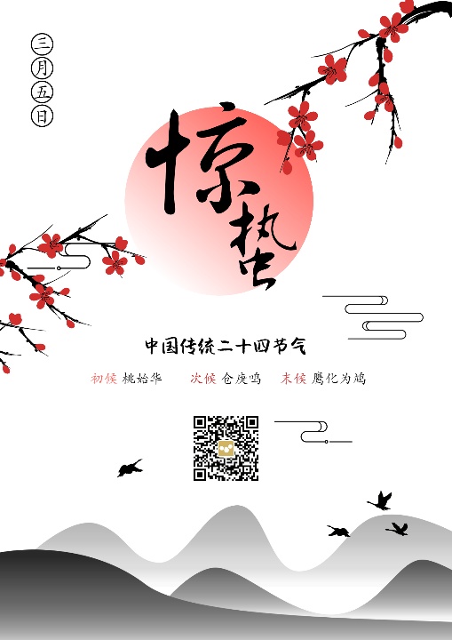 传统文化24节气惊蛰海报设计