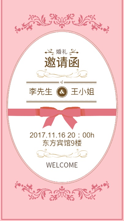 粉色婚礼东方宾馆朋友圈邀请函