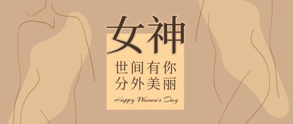 浅咖色手绘女神节妇女节节日祝福
