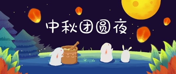 中秋节农历八月十五公众号封面大图