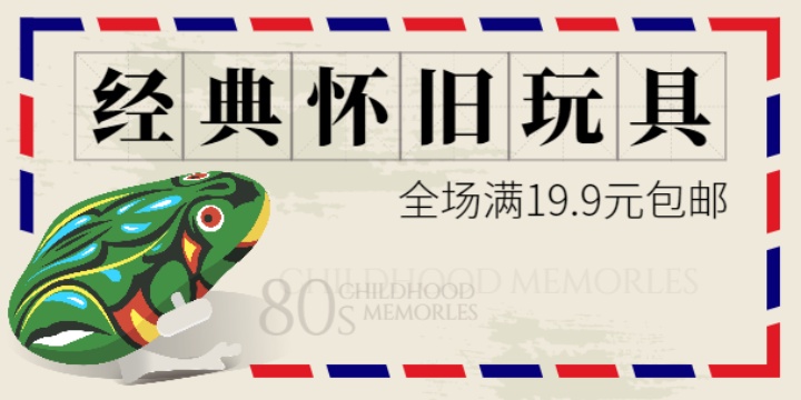 经典怀旧玩具促销淘宝banner设计