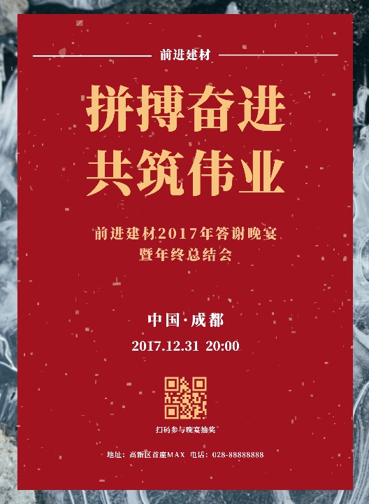 公司年终总结大会晚宴海报