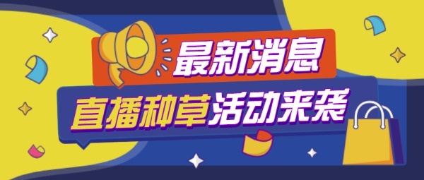 618直播大促预告直播通知紫色简约公众号封面大图