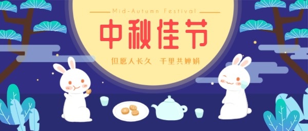 月享中秋节公众号封面大图