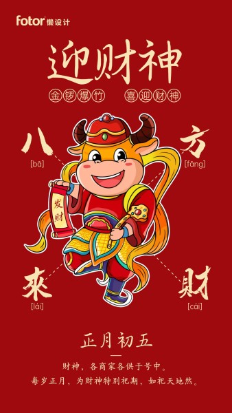 牛年春节大年初五迎财神手机海报