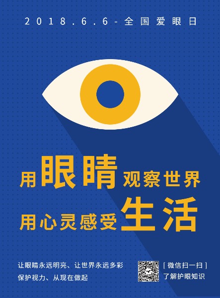 全国爱眼日公益