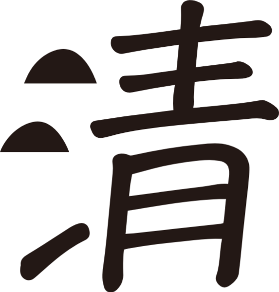 处暑字体贴纸素材