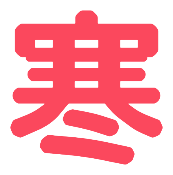 寒字文字汉字中文