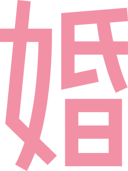 婚结婚汉字文字中文