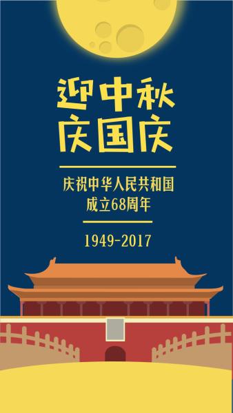 迎中秋庆祝祖国成立68周年海报设计模板素材