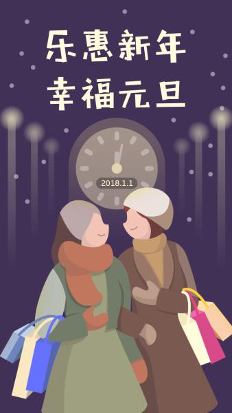 新年元旦乐惠海报海报设计模板素材
