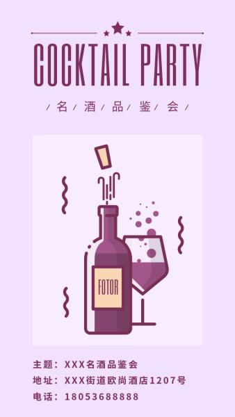 名贵红酒品鉴会紫色海报设计模板素材
