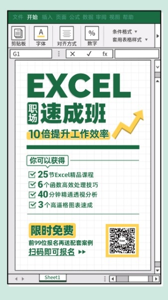 Excel速成班海报设计模板 Fotor在线设计平台