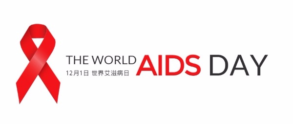 世界艾滋病日公众号封面设计模板素材