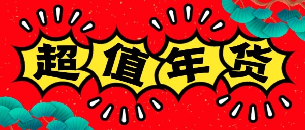 超值年货节春节促销折扣购物节红色公众号封面设计模板素材