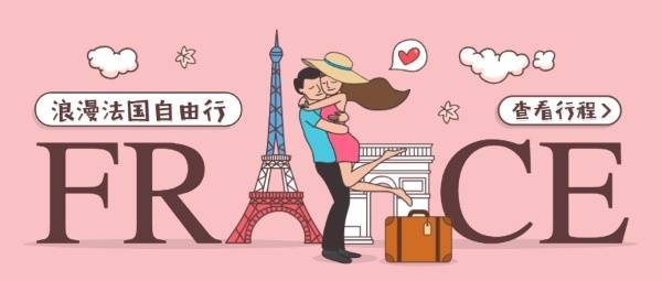 法国旅游自由行公众号封面设计模板素材