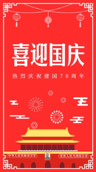 迎国庆庆祝祖国70周年节日海报设计模板素材