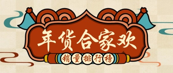 春节复古年货促销公众号封面设计模板素材