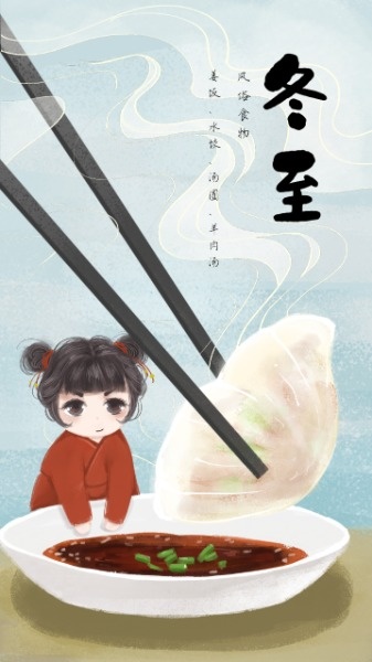 节日节气冬至手绘中国风饺子海报设计模板素材