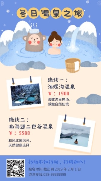 冬日温泉之旅海报设计模板素材