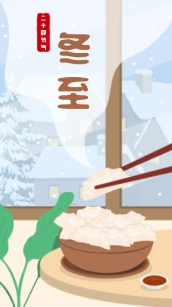 冬至节气手绘插画吃饺子海报设计模板素材