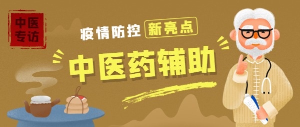 中医中药抗击疫情土黄色插画公众号封面设计模板素材