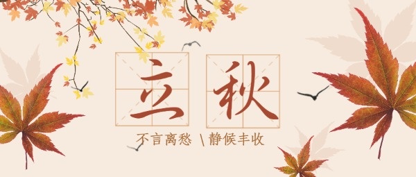 传统节气枫叶立秋公众号封面设计模板素材