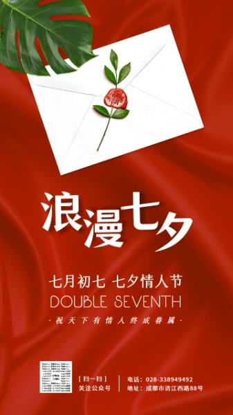 红色唯美浪漫七夕情书海报设计模板素材