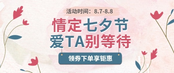 粉色插画情定七夕节促销活动公众号封面设计模板素材