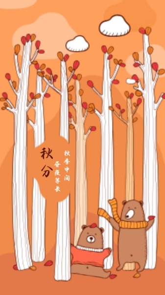 秋分节气手绘卡通可爱森林熊海报设计模板素材