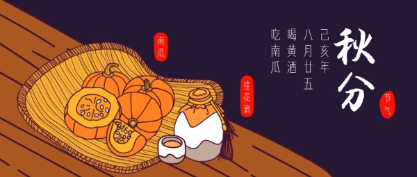 秋分节气习俗饮食文化中国风手绘插画公众号封面设计模板素材