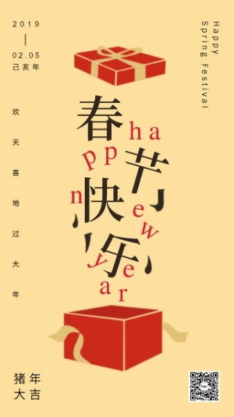春节快乐礼盒海报设计模板素材