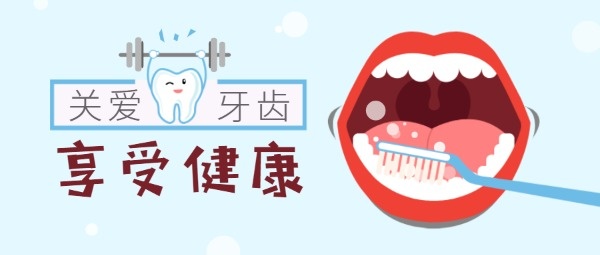 牙齿口腔清洁健康公众号封面设计模板素材
