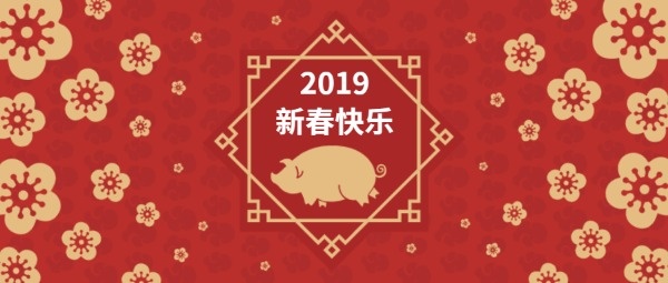 2019猪年大吉新春快乐公众号封面设计模板素材