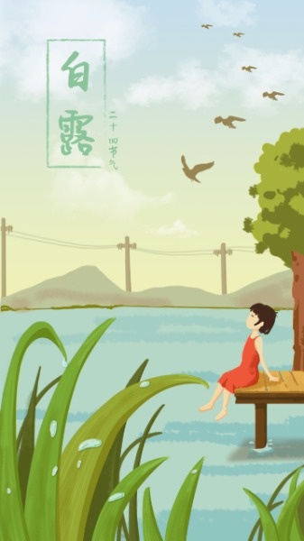 二十四节气白露绿色手绘插画儿童湖边海报设计模板素材