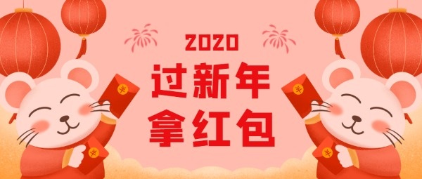 鼠年春节新年红包公众号封面设计模板素材