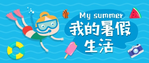 卡通儿童暑假潜水游泳公众号封面设计模板素材
