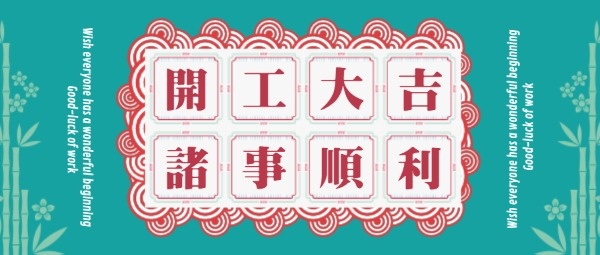 新年春节上班开工收心指南中式复古公众号封面设计模板素材