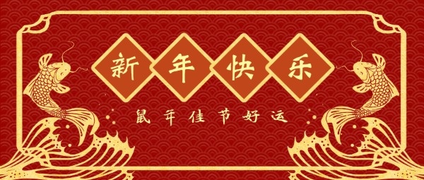 新年祝福中国风剪纸锦鲤公众号封面设计模板素材