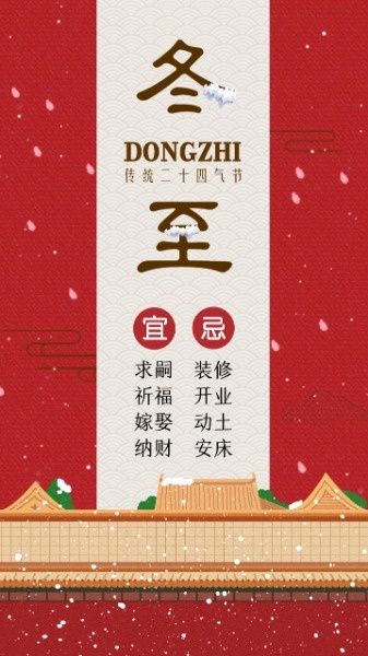 红色中国风插画冬至二十四节气海报设计模板素材