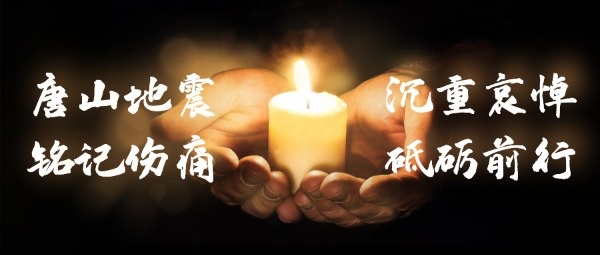 唐山地震祭奠烛光祈福公众号封面设计模板素材