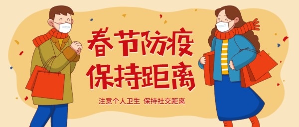 春节防疫情提示橙色插画公众号封面设计模板素材