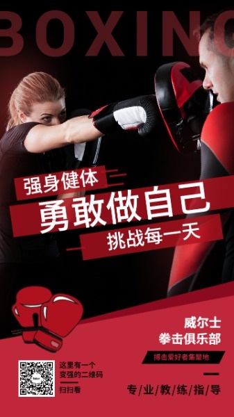 红色图文拳击俱乐部海报设计模板素材